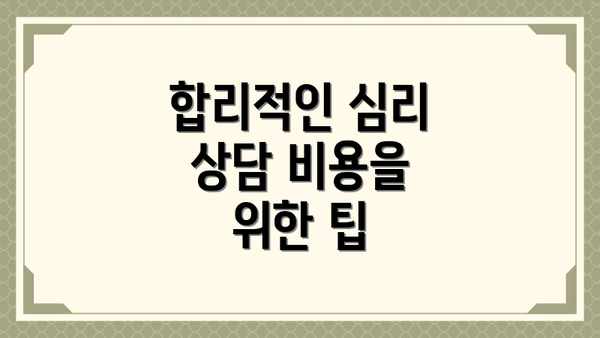 합리적인 심리 상담 비용을 위한 팁