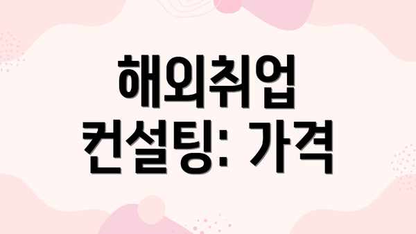 해외취업 컨설팅: 가격