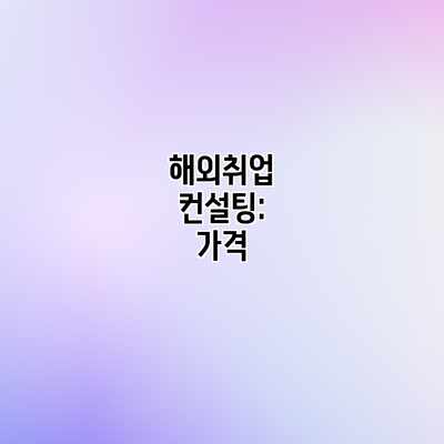 해외취업 컨설팅: 가격