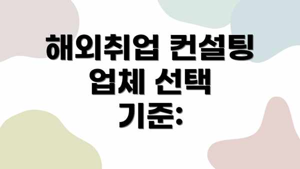 해외취업 컨설팅 업체 선택 기준: