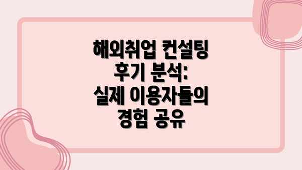해외취업 컨설팅 후기 분석: 실제 이용자들의 경험 공유