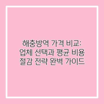 해충방역 가격 비교: 업체 선택과 평균 비용 절감 전략 완벽 가이드 해충방역 가격 비교: 업체 선택과 평균 비용 절감 전략 완벽 가이드