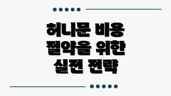 허니문 비용 절약을 위한 실전 전략