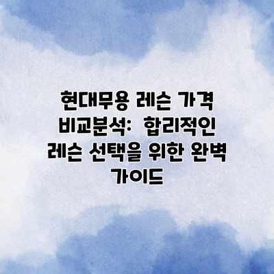 현대무용 레슨 가격 비교분석:  합리적인 레슨 선택을 위한 완벽 가이드