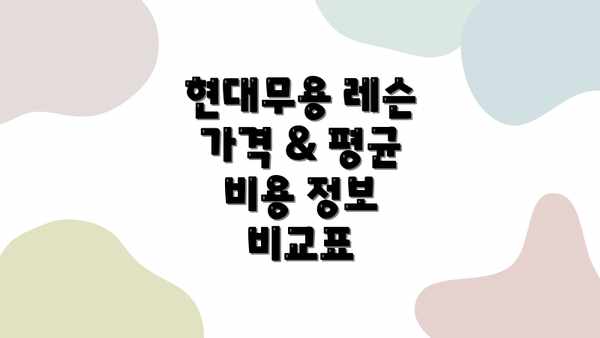 현대무용 레슨 가격 & 평균 비용 정보 비교표