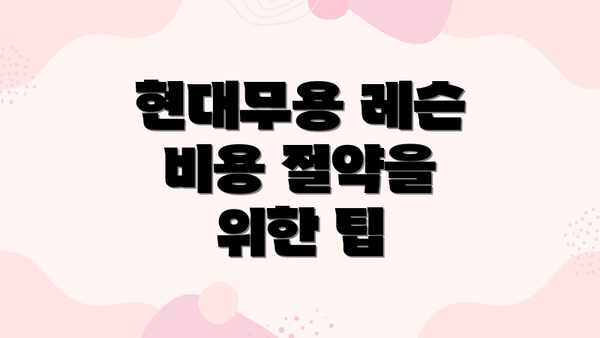 현대무용 레슨 비용 절약을 위한 팁