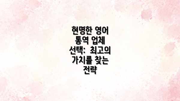 현명한 영어 통역 업체 선택:  최고의 가치를 찾는 전략