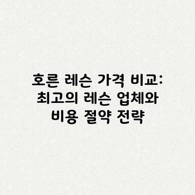 호른 레슨 가격 비교: 최고의 레슨 업체와 비용 절약 전략 호른 레슨 가격 비교: 최고의 레슨 업체와 비용 절약 전략