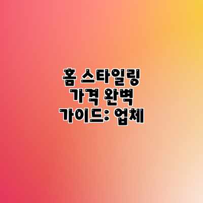 홈 스타일링 가격 완벽 가이드: 업체