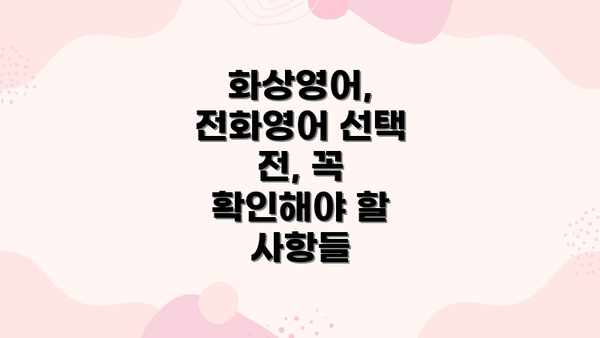 화상영어, 전화영어 선택 전, 꼭 확인해야 할 사항들