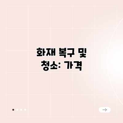 화재 복구 및 청소: 가격 화재 복구 및 청소: 가격