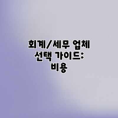 회계/세무 업체 선택 가이드: 비용 회계/세무 업체 선택 가이드: 비용