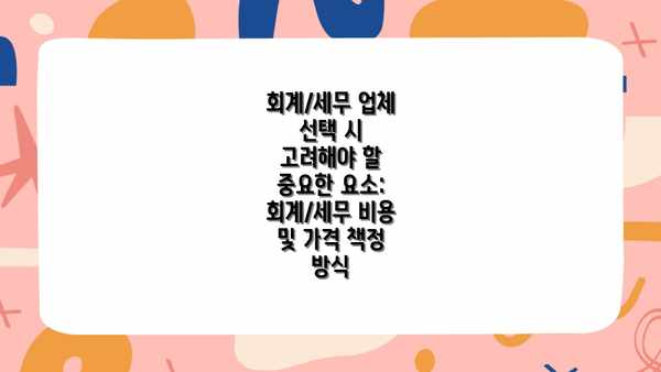 회계/세무 업체 선택 시 고려해야 할 중요한 요소: 회계/세무 비용 및 가격 책정 방식
