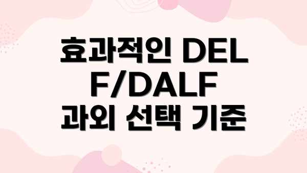 효과적인 DELF/DALF 과외 선택 기준