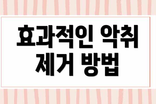 효과적인 악취 제거 방법