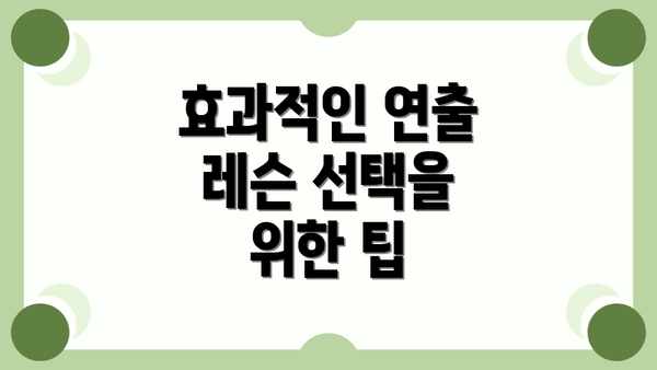 효과적인 연출 레슨 선택을 위한 팁