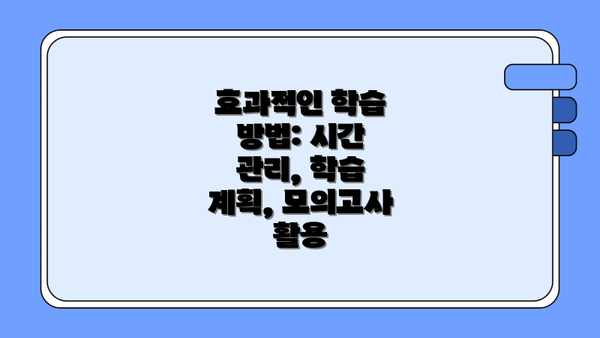 효과적인 학습 방법: 시간 관리, 학습 계획, 모의고사 활용