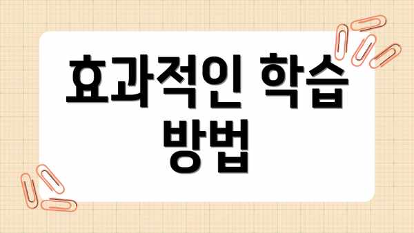 효과적인 학습 방법