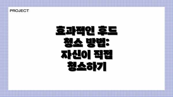 효과적인 후드 청소 방법:  자신이 직접 청소하기