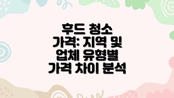후드 청소 가격: 지역 및 업체 유형별 가격 차이 분석