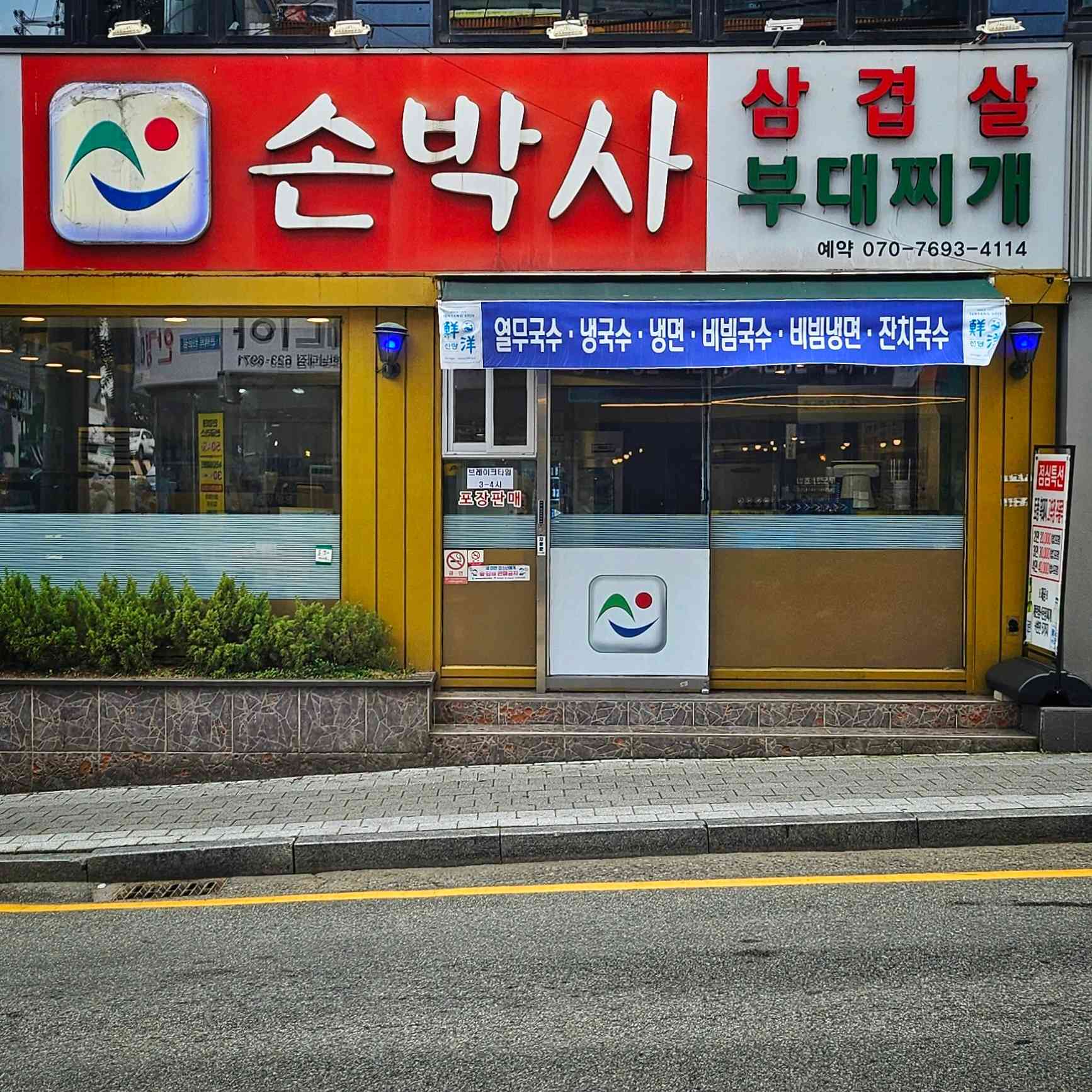 손박사 삼겹살 부대찌개 전경