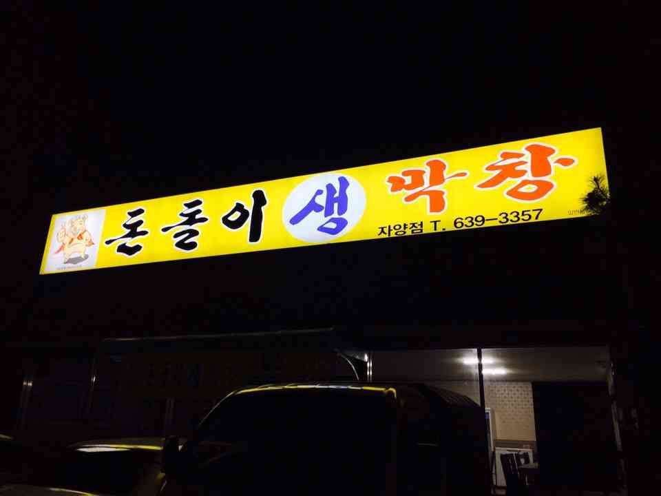 돈돌이생막창 자양점 전경
