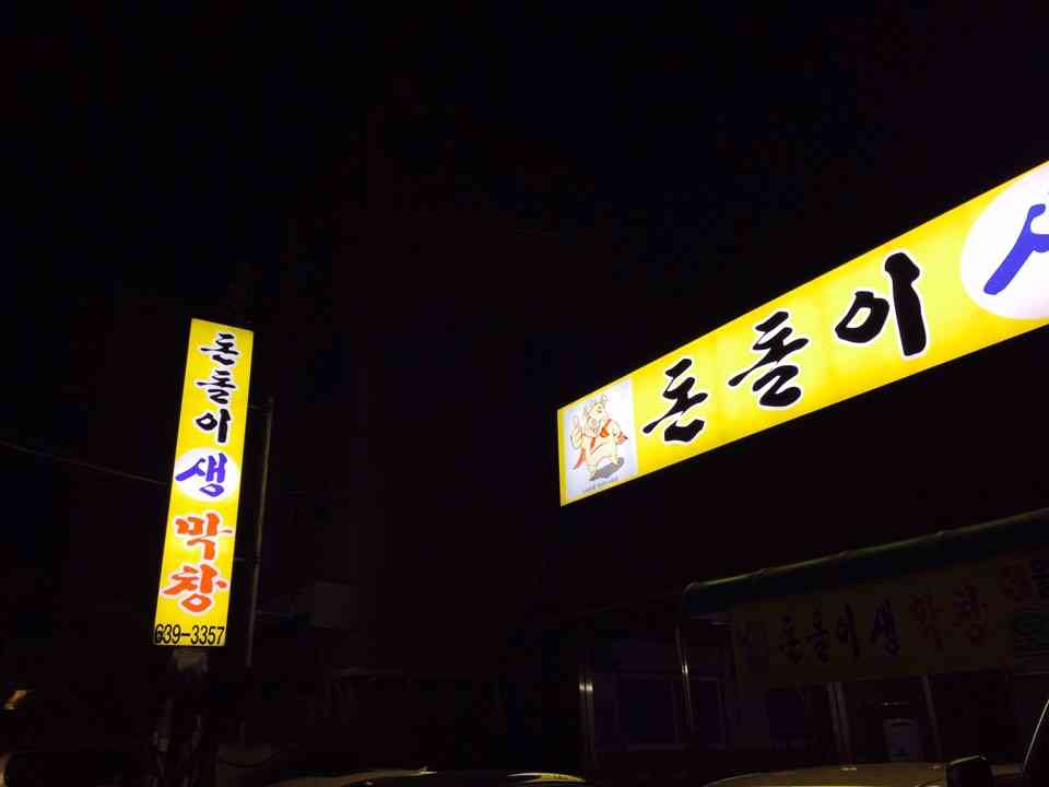 돈돌이생막창 자양점 대표 메뉴