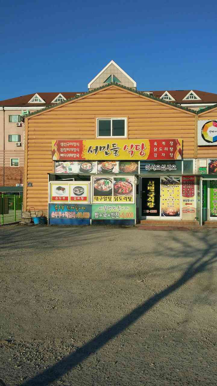 서민들식당 전경