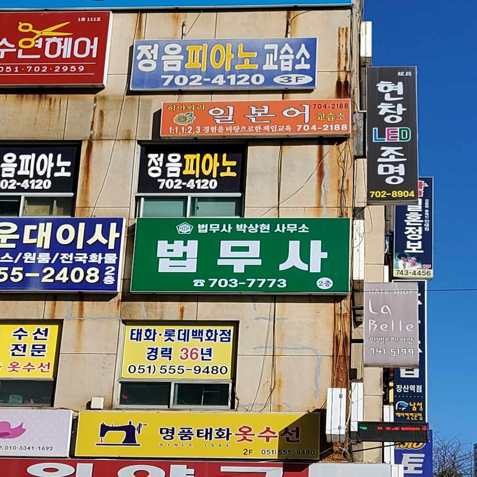 법무사 박상현 사무소 전경