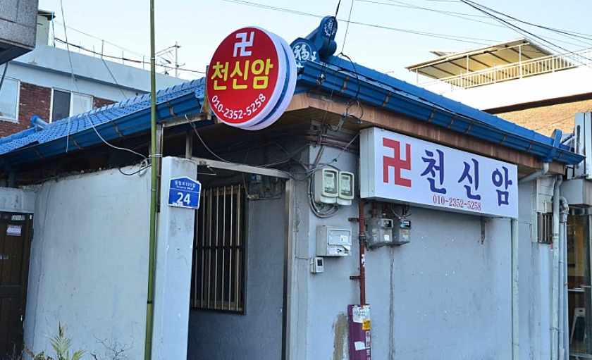 천신암 신점 전경