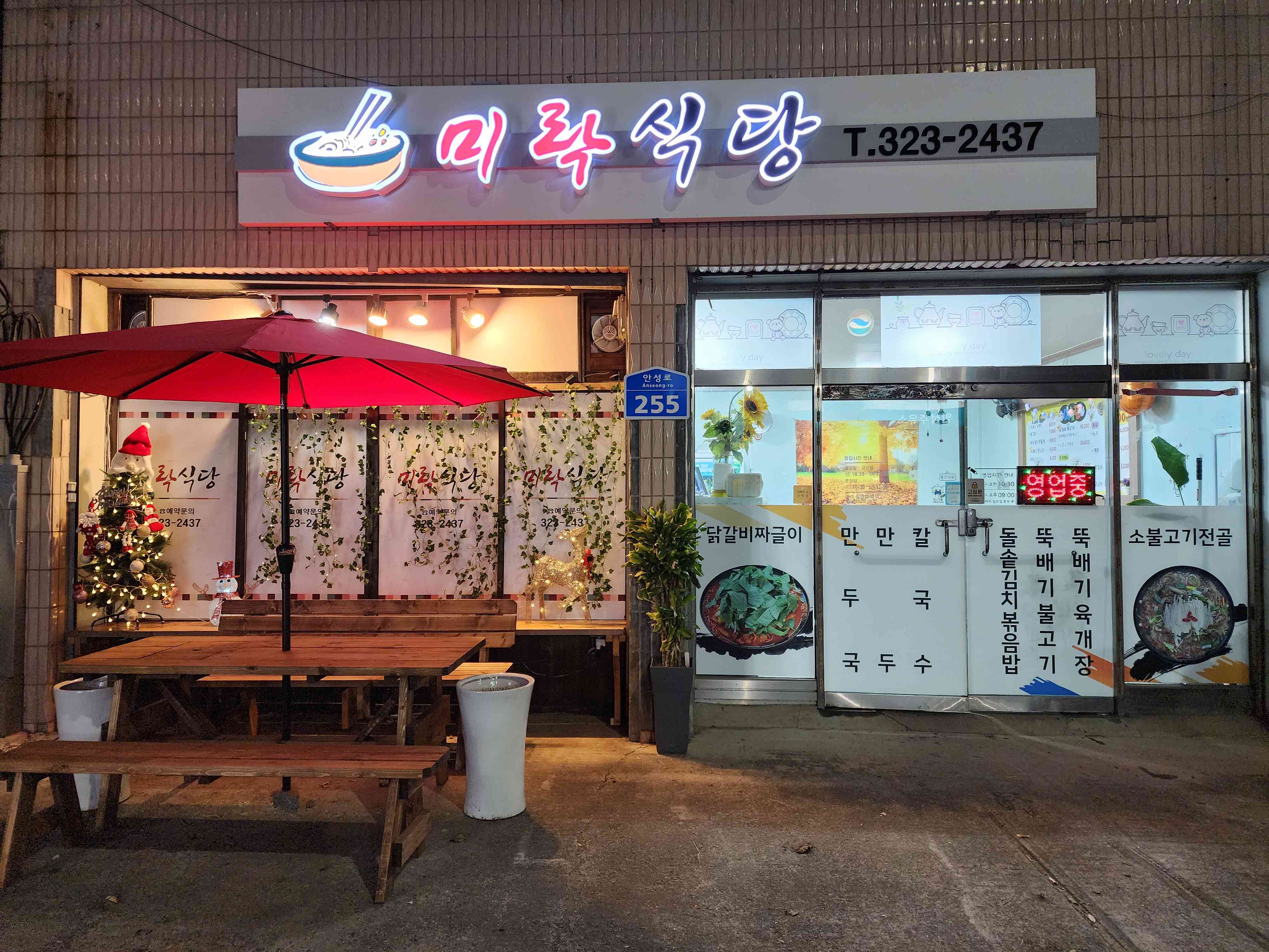 미락식당 전경