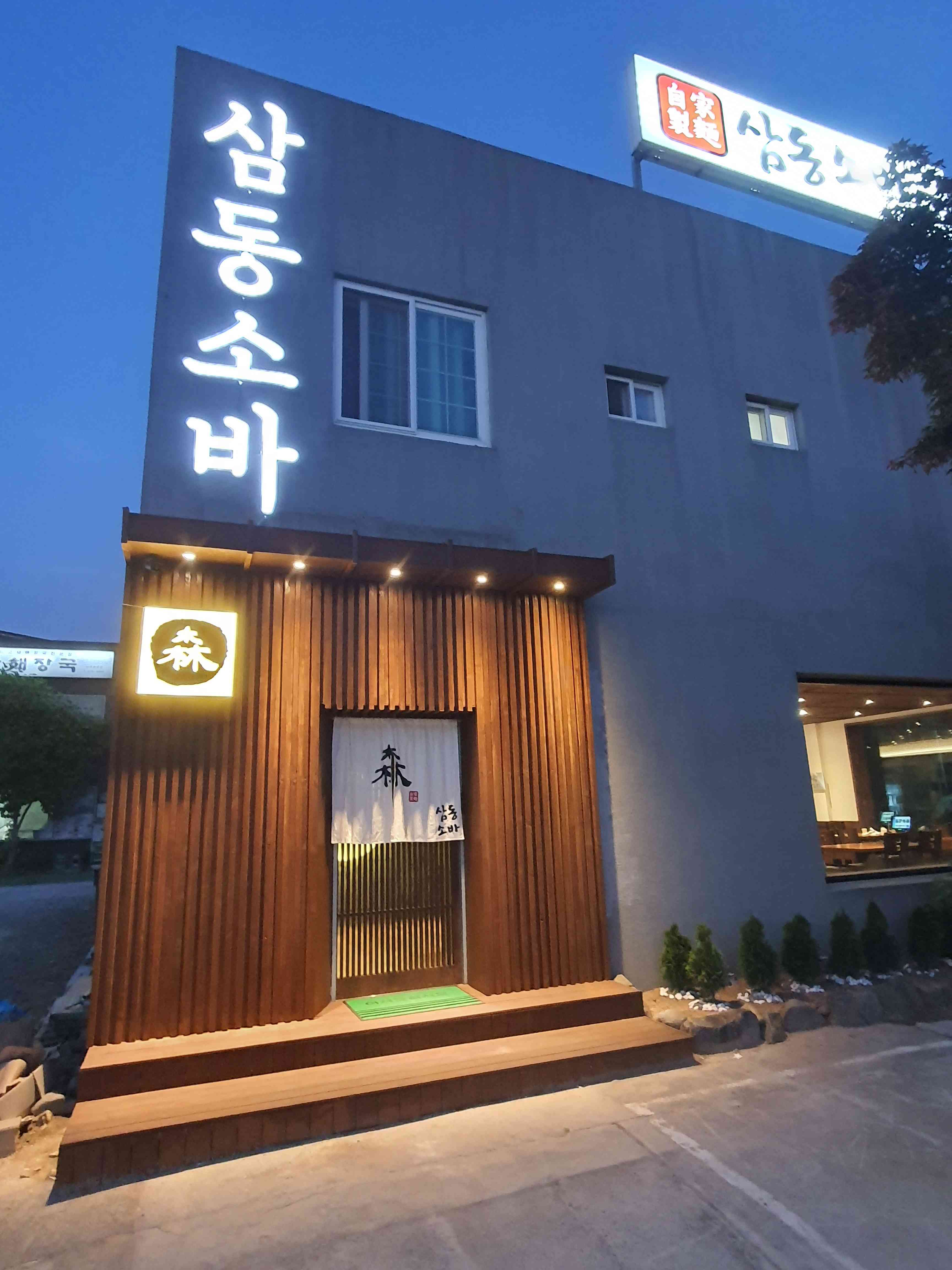 삼동소바 울산남구점 전경