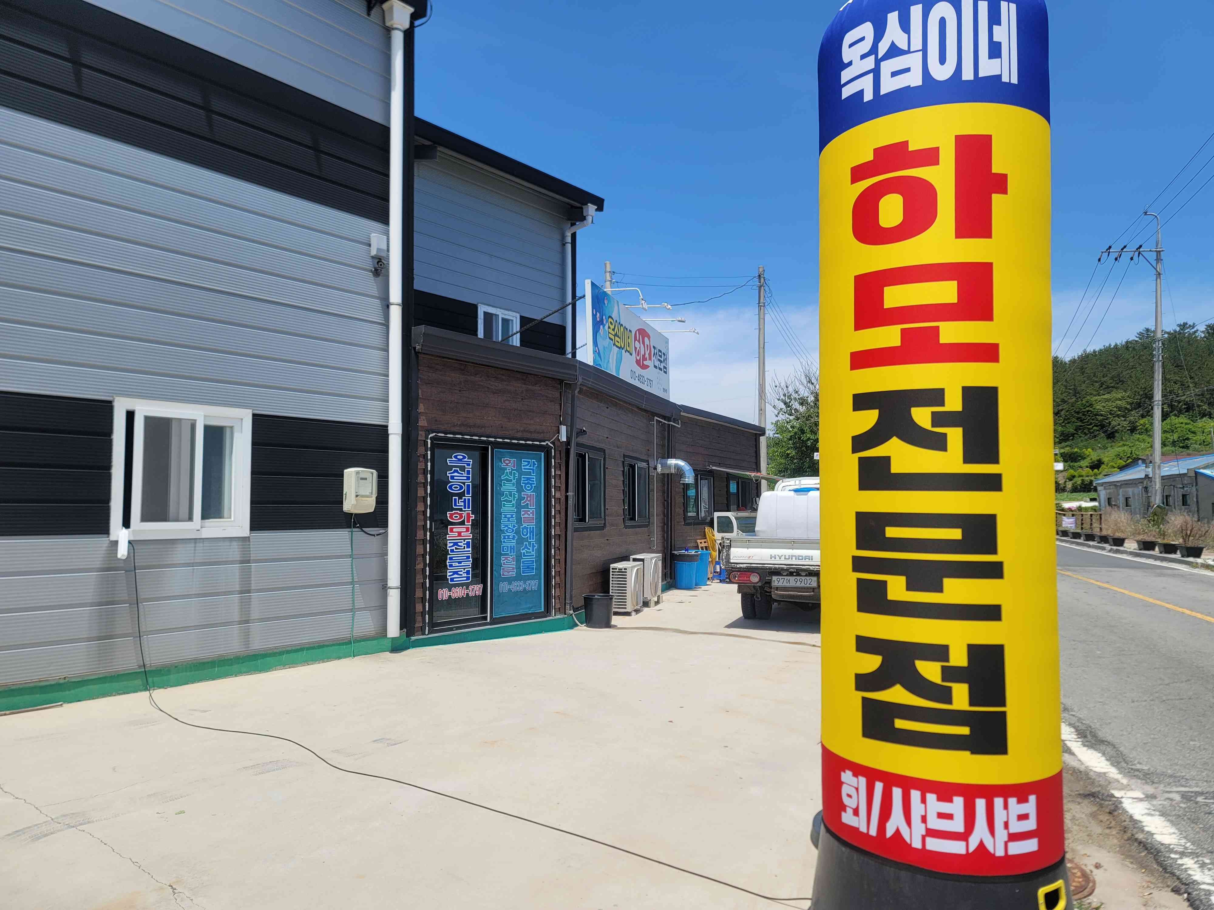 옥심이네 하모회 전경