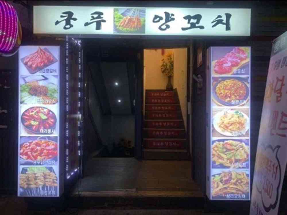 쿵푸양꼬치 대표 메뉴