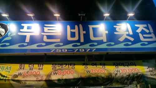 푸른바다횟집 전경