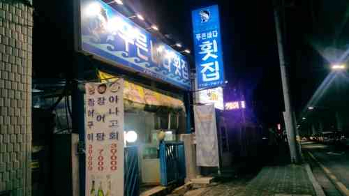 푸른바다횟집 대표 메뉴