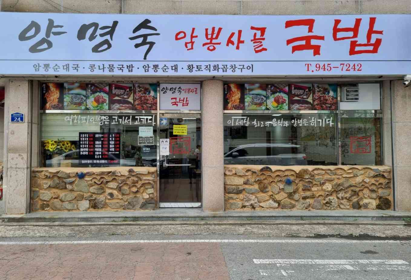 양명숙암뽕사골국밥 전경