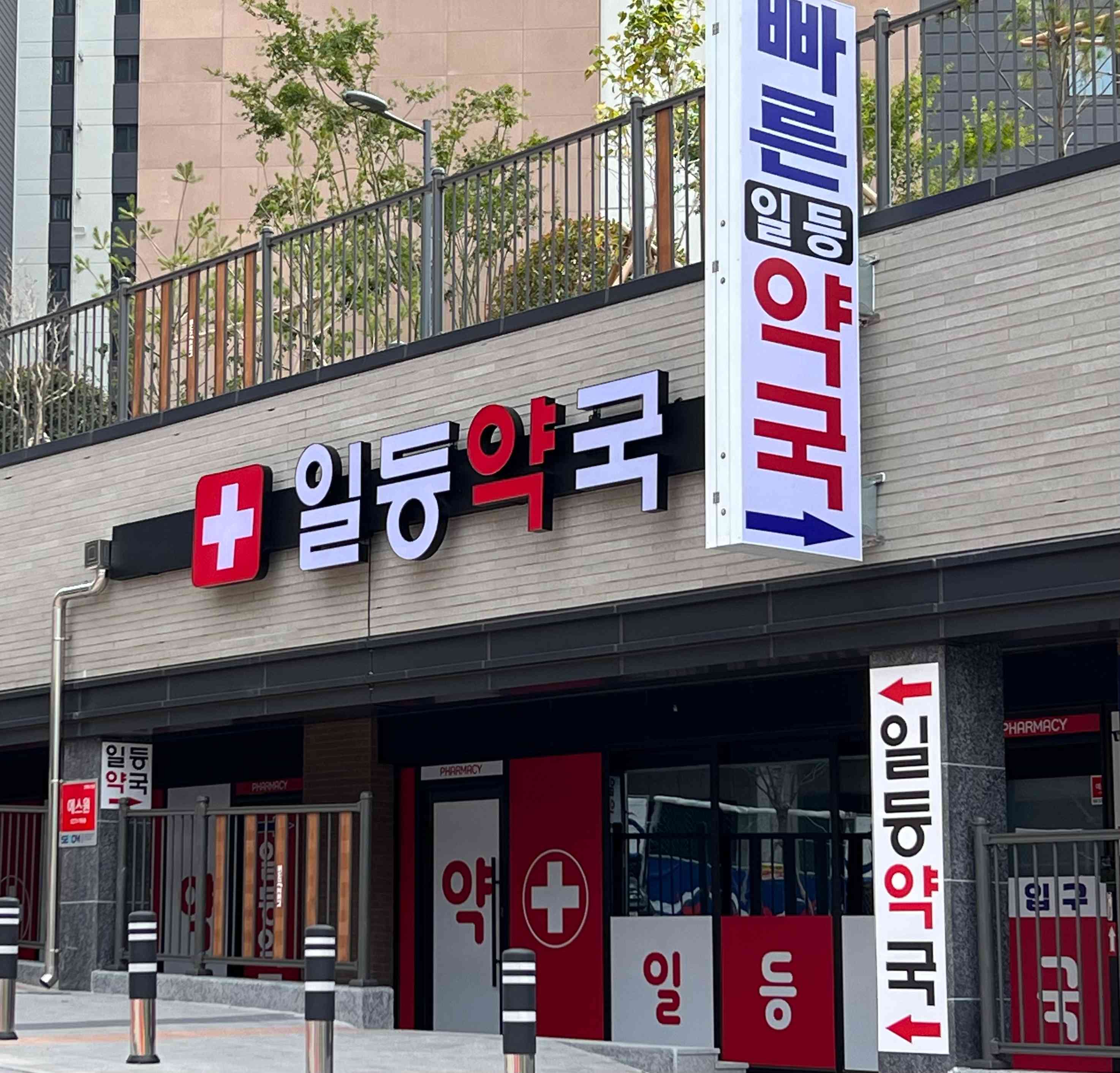 일등약국 전경