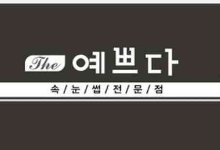 The예쁘다 속눈썹 시술