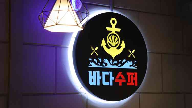 바다수퍼해물천하조개구이 화천점 전경