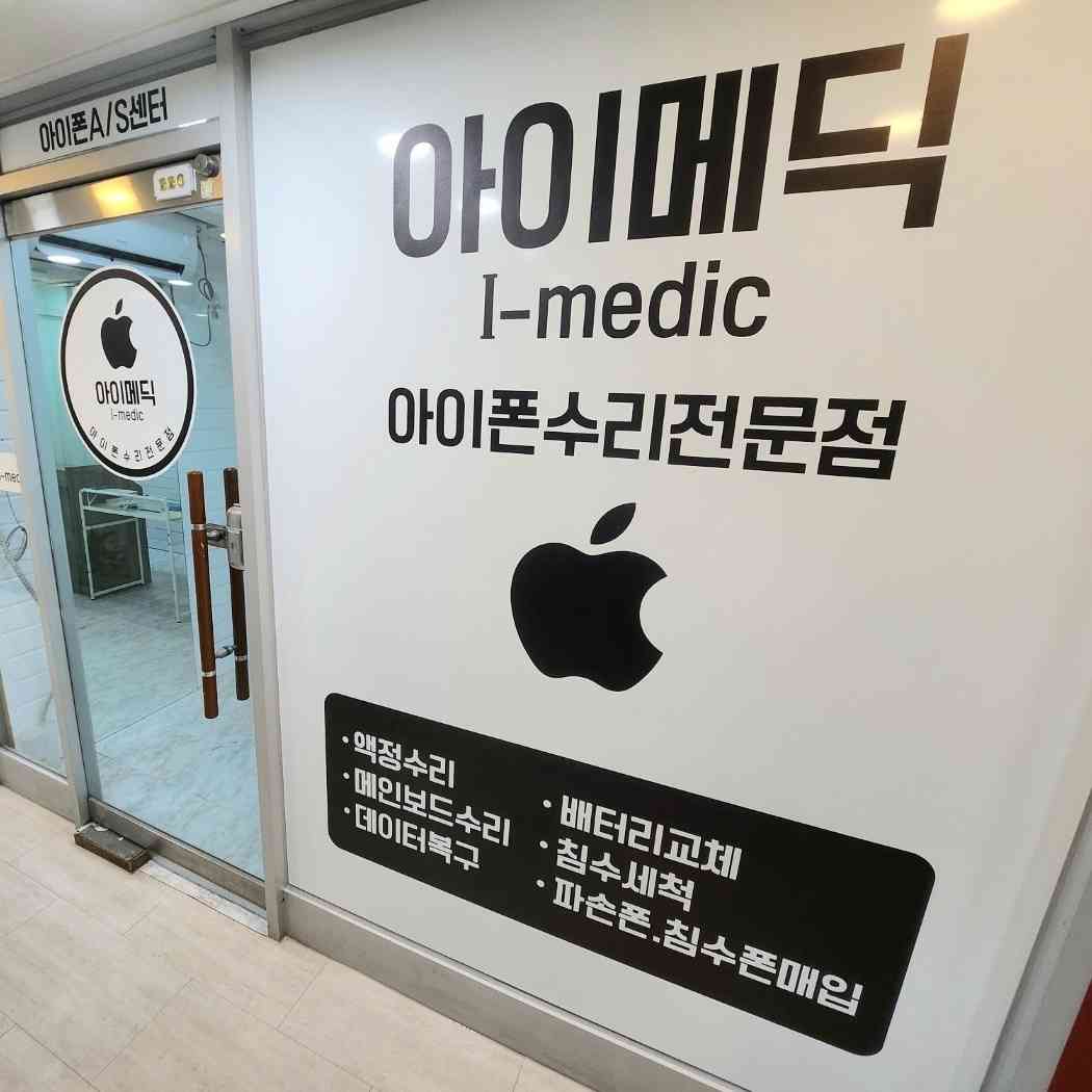 울산아이폰수리 아이메딕 전경