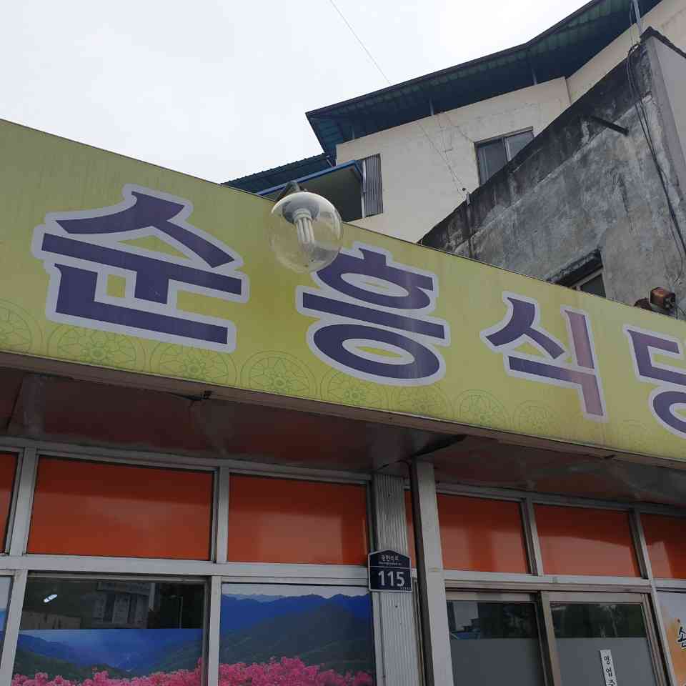 순흥식당 전경