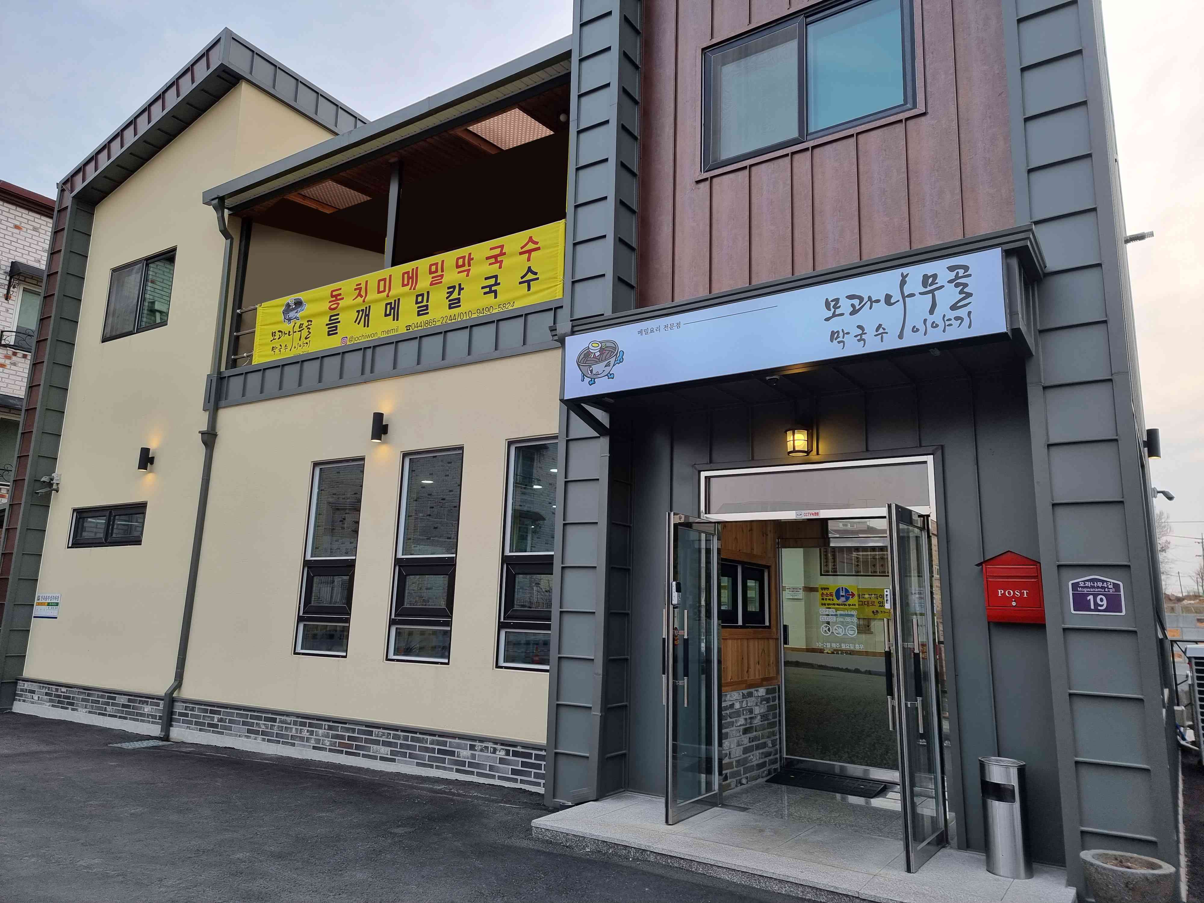 모과나무골 막국수 이야기 전경