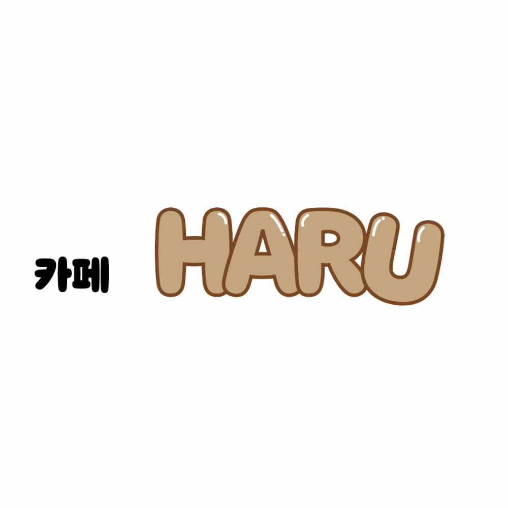 카페 하루 전경