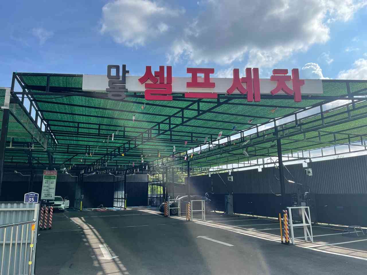 마동셀프세차정비 전경