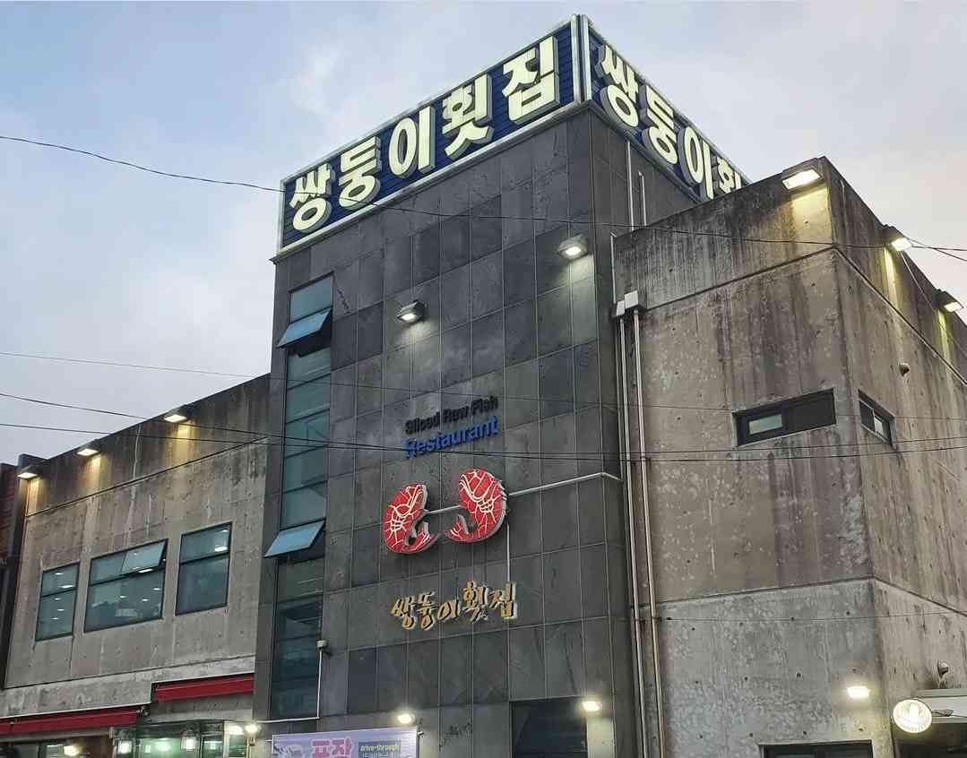쌍둥이횟집본점 전경