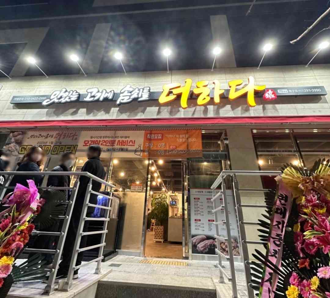 맛있는고기에솜씨를더하다 울산북구점 전경