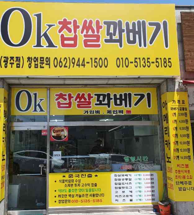 오케이찹쌀꽈배기 전경
