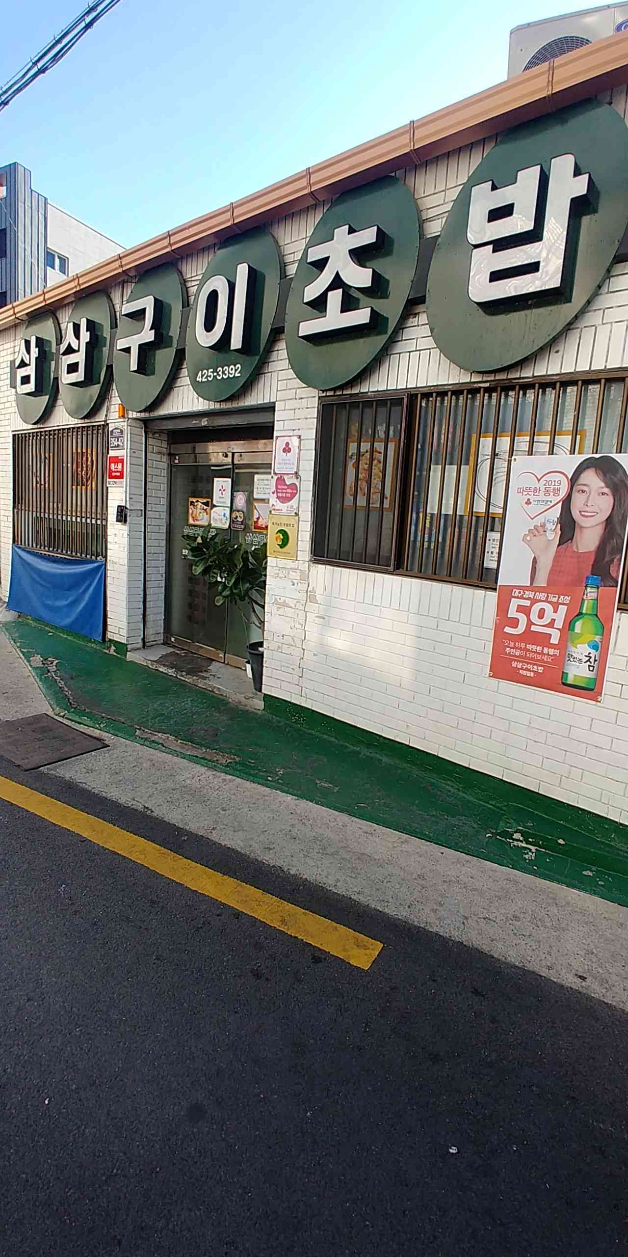 삼삼구이초밥 전경