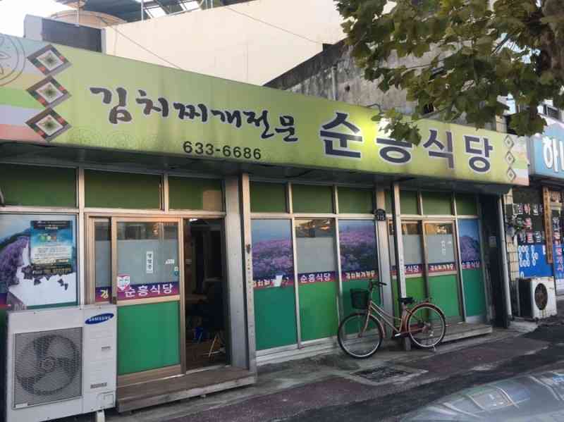 순흥식당 대표 메뉴